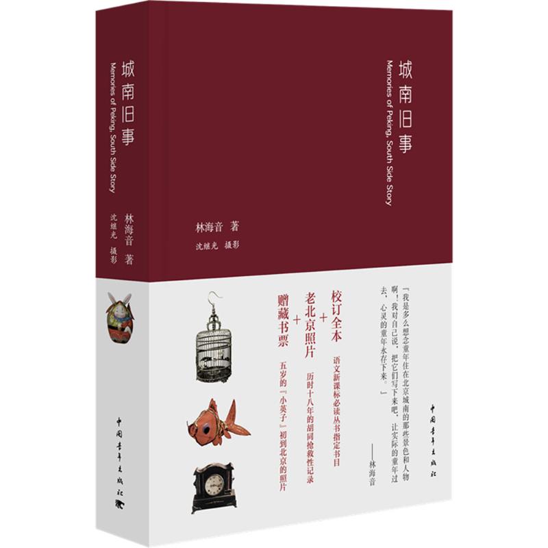 城南旧事 林海音 著;沈继光 摄 著 文学 文轩网