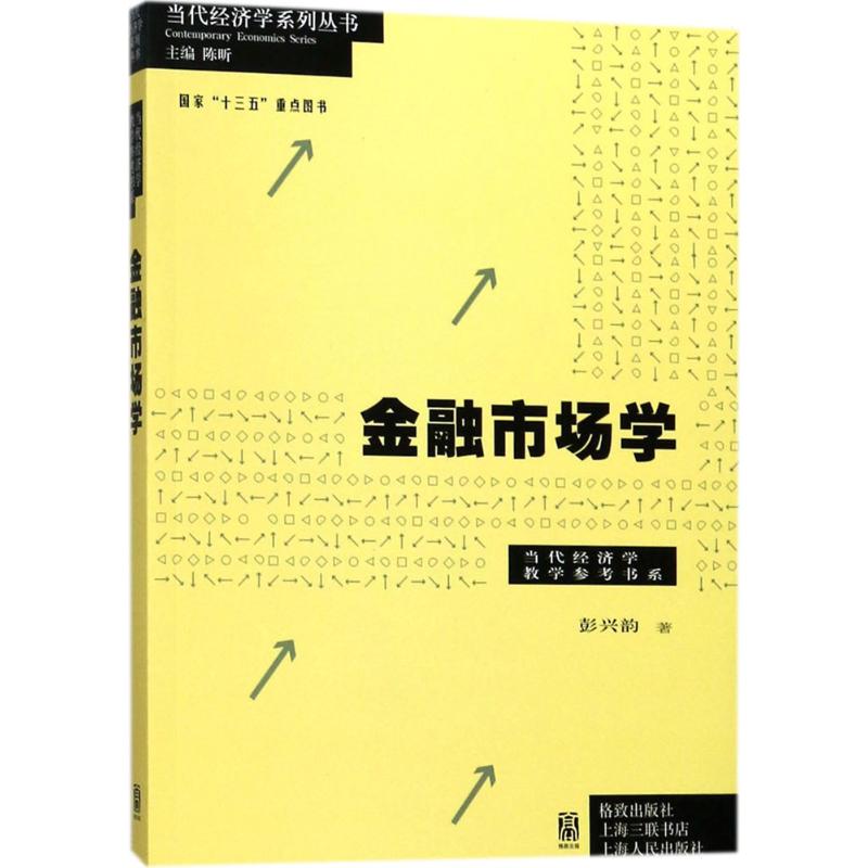 金融市场学 彭兴韵 著;陈昕 丛书主编 经管、励志 文轩网