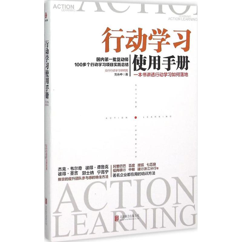 行动学习使用手册:一本书讲透行动学习如何落地 刘永中 著 著 经管、励志 文轩网