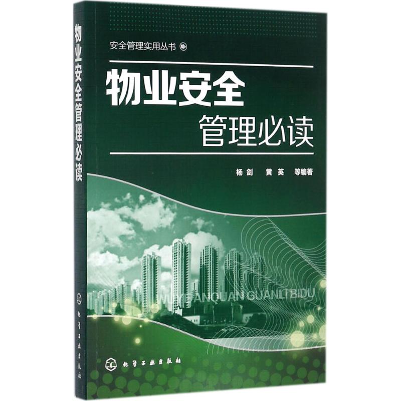 物业安全管理必读 杨剑 等 编著 经管、励志 文轩网