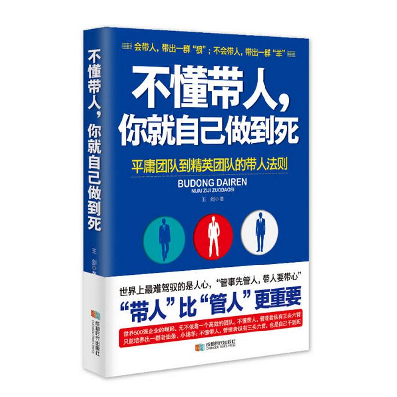 不懂带人,你就自己做到死 王剑 著作 经管、励志 文轩网