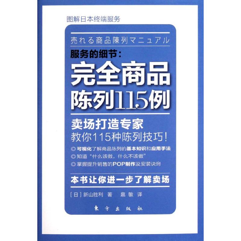 服务的细节:完全商品陈列115例 (日)新山胜利 著 扈敏 译 著 扈敏 译 经管、励志 文轩网