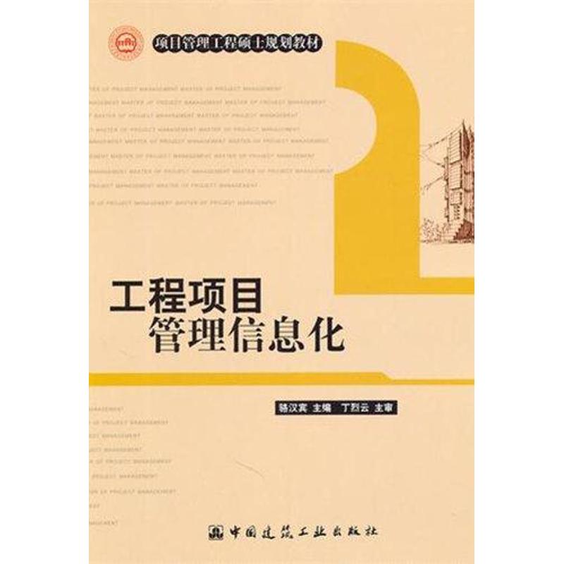 工程项目管理信息化 骆汉宾 大中专 文轩网