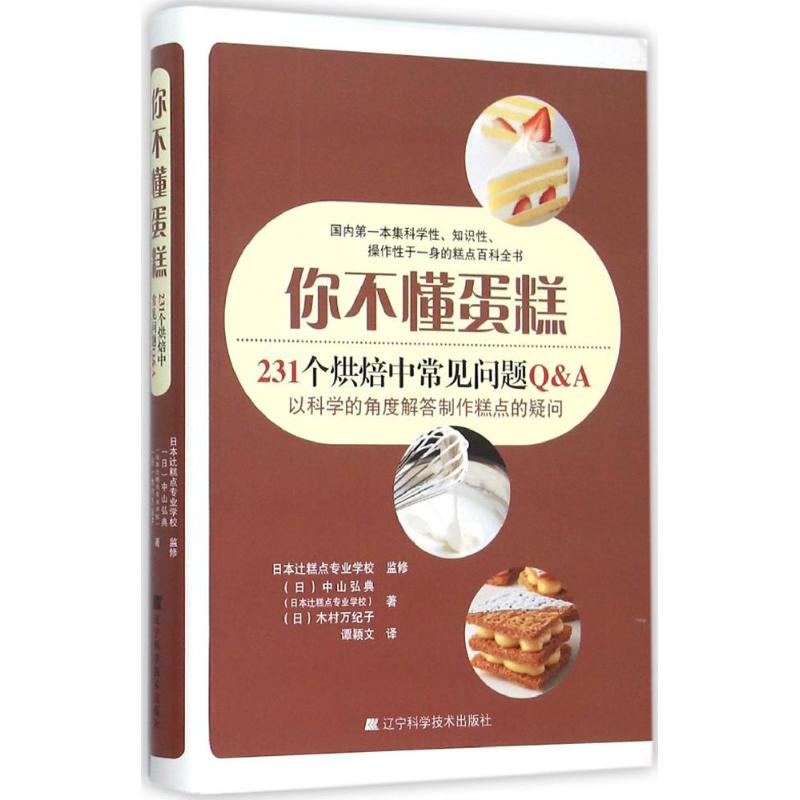 你不懂蛋糕:231个烘焙中常见问题Q&A (日)中山弘典,(日)木村万纪子 著;谭颖文 译 著 生活 文轩网