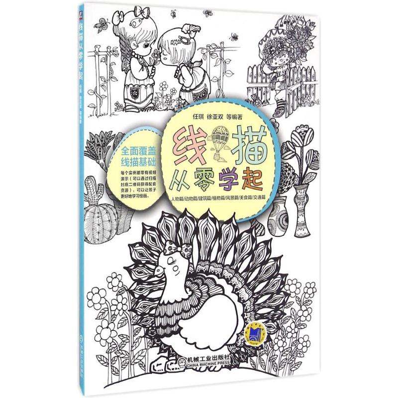 线描从零学起 任琪 等 编著 艺术 文轩网