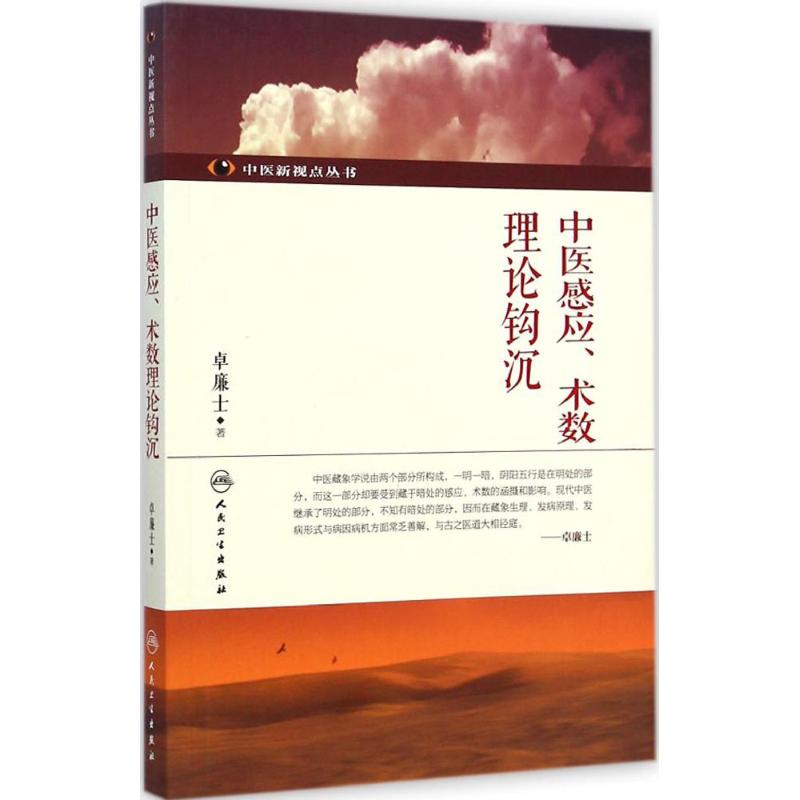 中医感应、术数理论钩沉 卓廉士 著 生活 文轩网