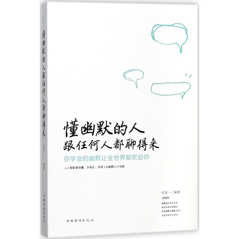 懂幽默的人跟任何人都聊得来 欣溶 编著 著作 经管、励志 文轩网