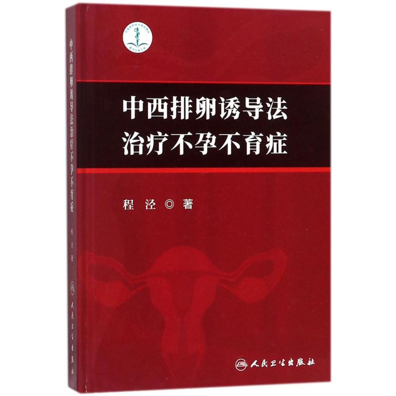 中西排卵诱导法治疗不孕不育症 程泾 著 著作 生活 文轩网