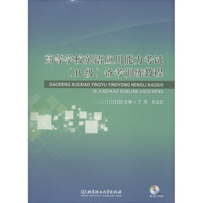 高等学校英语应用能力考试(B级)备考训练教程 丁菲 等 文教 文轩网