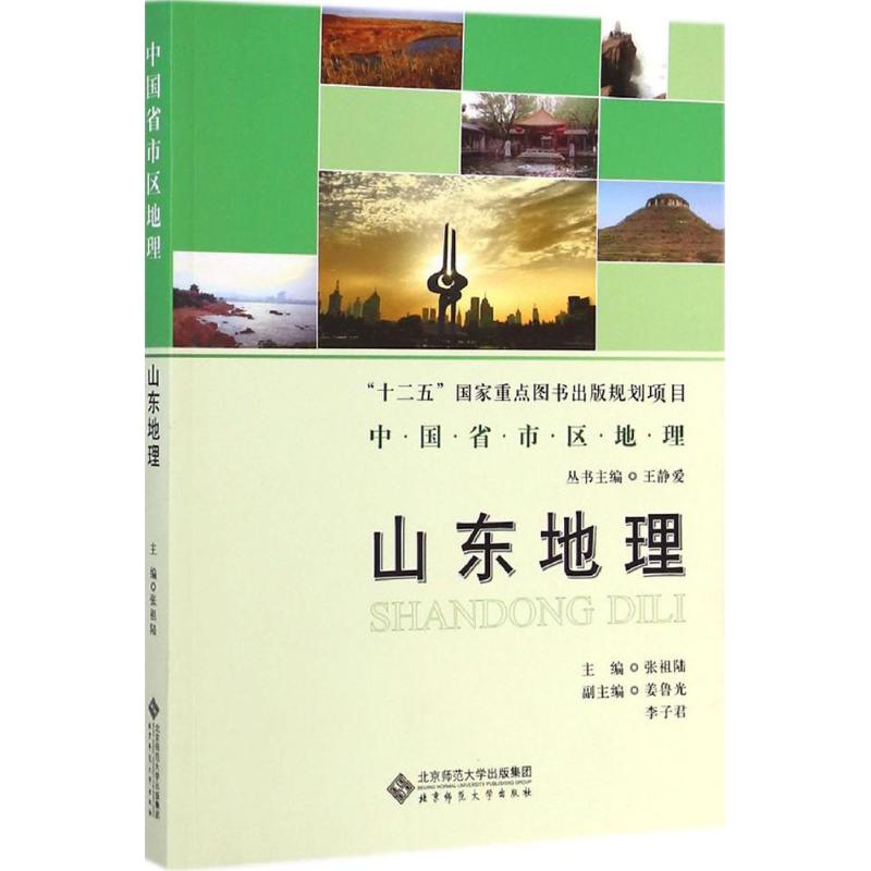 山东地理 张祖陆 主编;王静爱 丛书主编 著 社科 文轩网