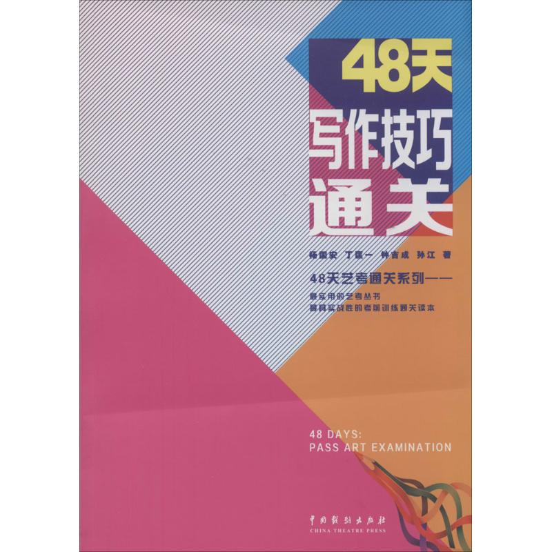 48天写作技巧通关 杨国安 著作 艺术 文轩网