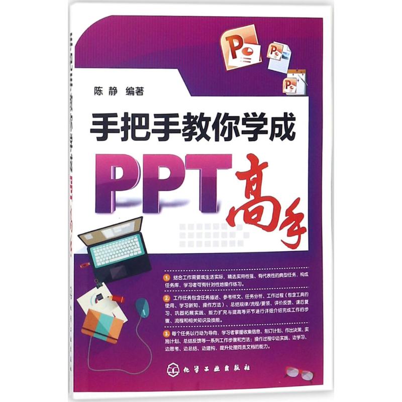 手把手教你学成PPT高手 陈静 编著 专业科技 文轩网