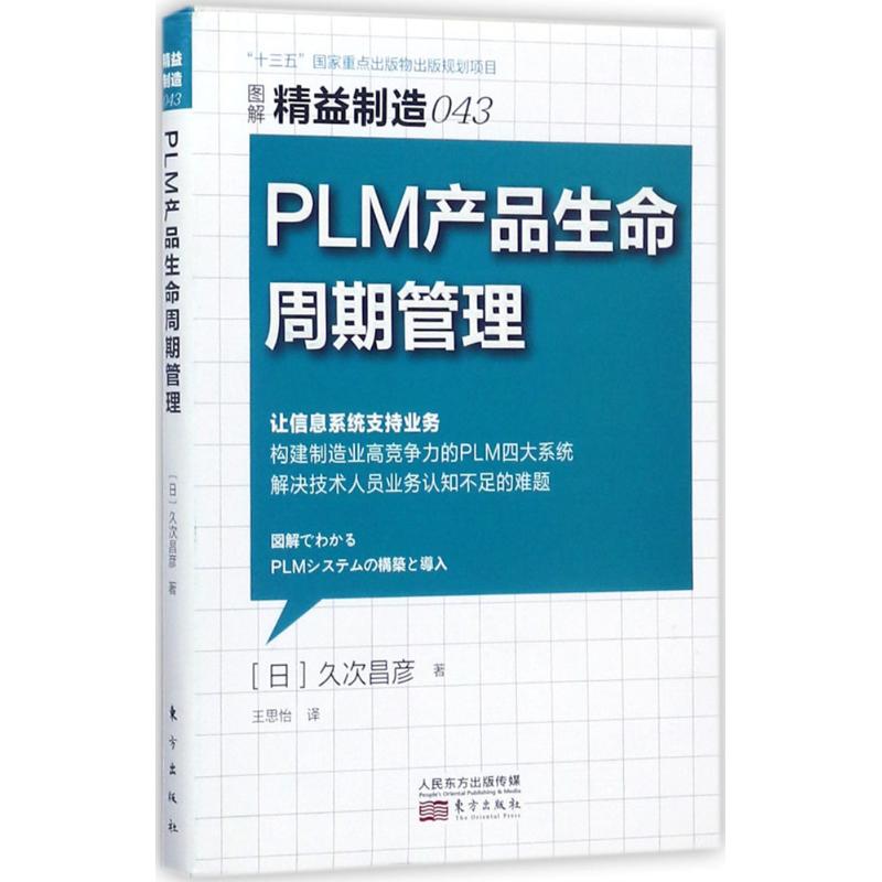 PLM 产品生命周期管理 (日)久次昌彦 著;王思怡 译 著 经管、励志 文轩网