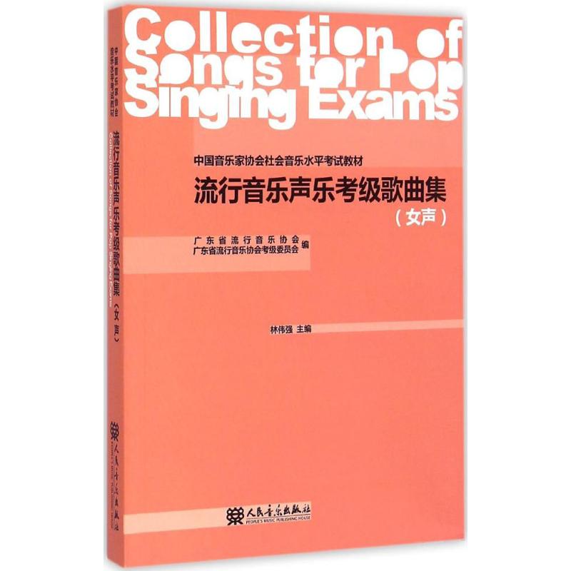 流行音乐声乐考级歌曲集 广东省流行音乐协会,广东省流行音乐协会考级委员会 编;林伟强 主编 艺术 文轩网