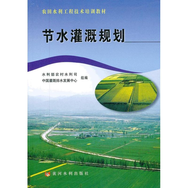 节水灌溉规划 高峰 编 著 专业科技 文轩网