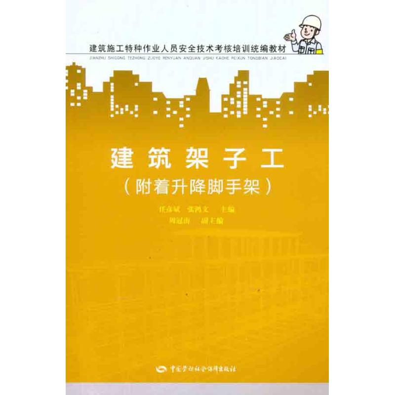 建筑架子工(附着升降脚手架) 任彦斌 张鸿文 主编 专业科技 文轩网