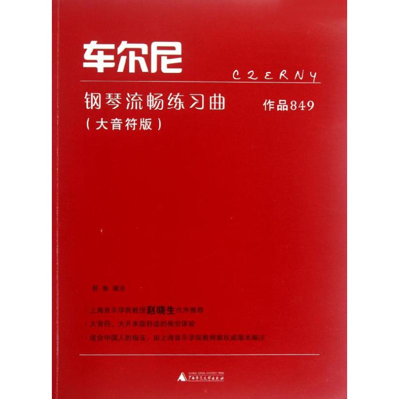 车尔尼钢琴流畅练习曲(作品849大音符版) (奥)车尔尼 著 艺术 文轩网