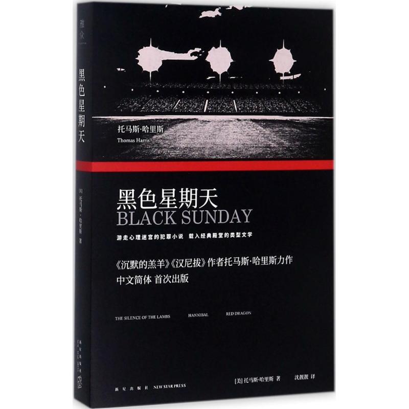 黑色星期天 (美)托马斯·哈里斯(Thomas Harris) 著;沈靓靓 译 文学 文轩网