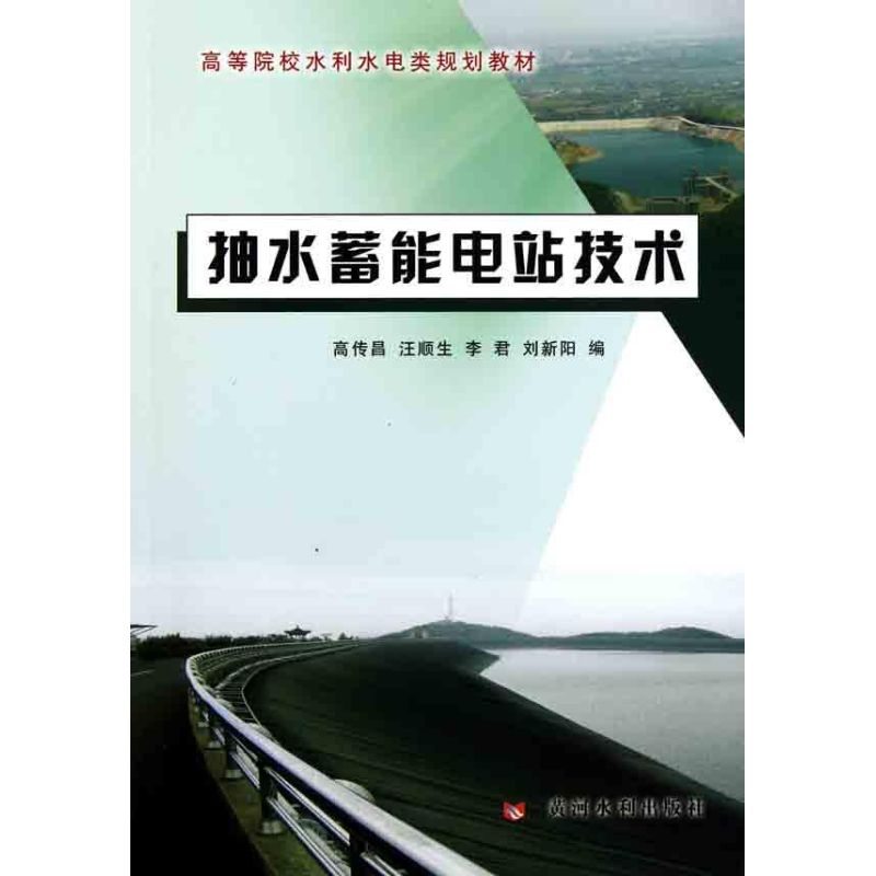 抽水蓄能电站技术 高传昌 著 高传昌 等 编 专业科技 文轩网