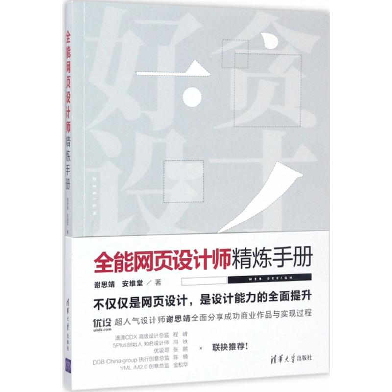 全能网页设计师精炼手册 谢思靖,安维堂 著 著作 专业科技 文轩网