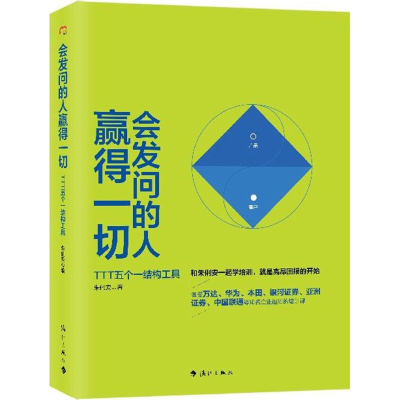 会发问的人赢得一切 朱俐安 著 经管、励志 文轩网