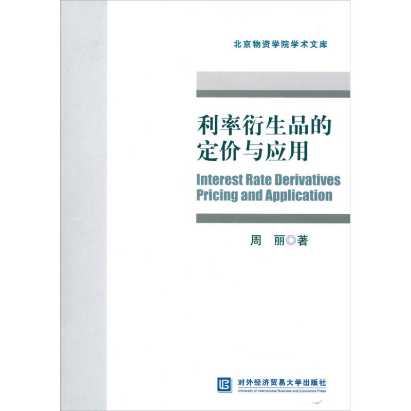 利率衍生品的定价与应用 周丽 著 经管、励志 文轩网