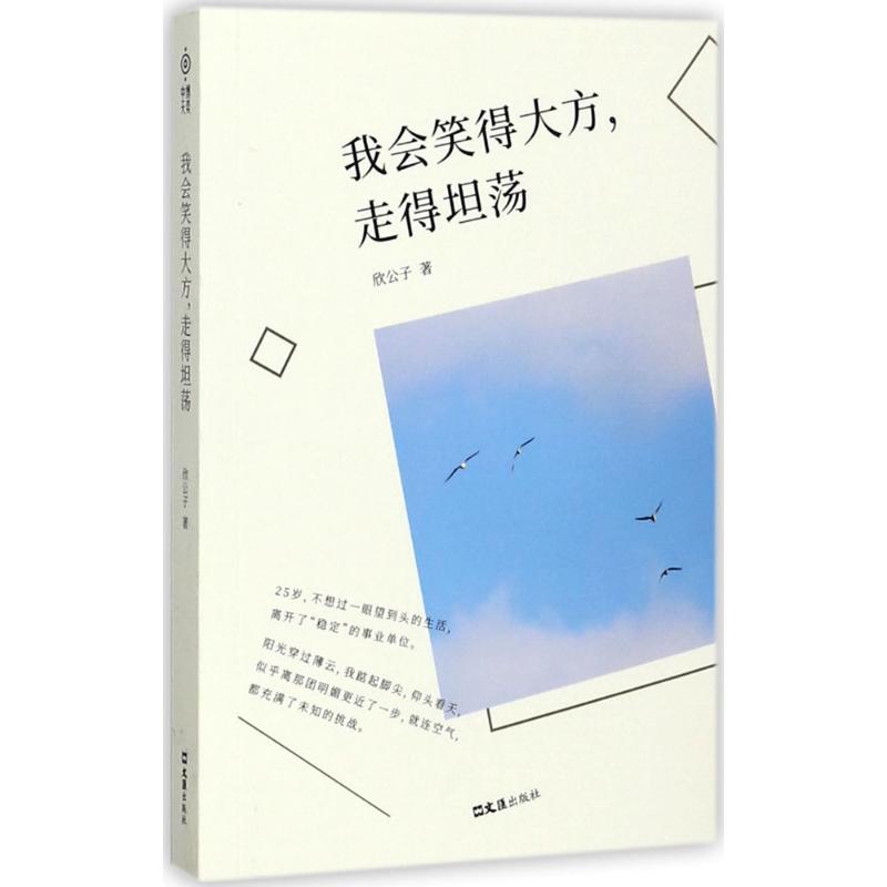 我会笑得大方,走得坦荡 欣公子 著 文学 文轩网