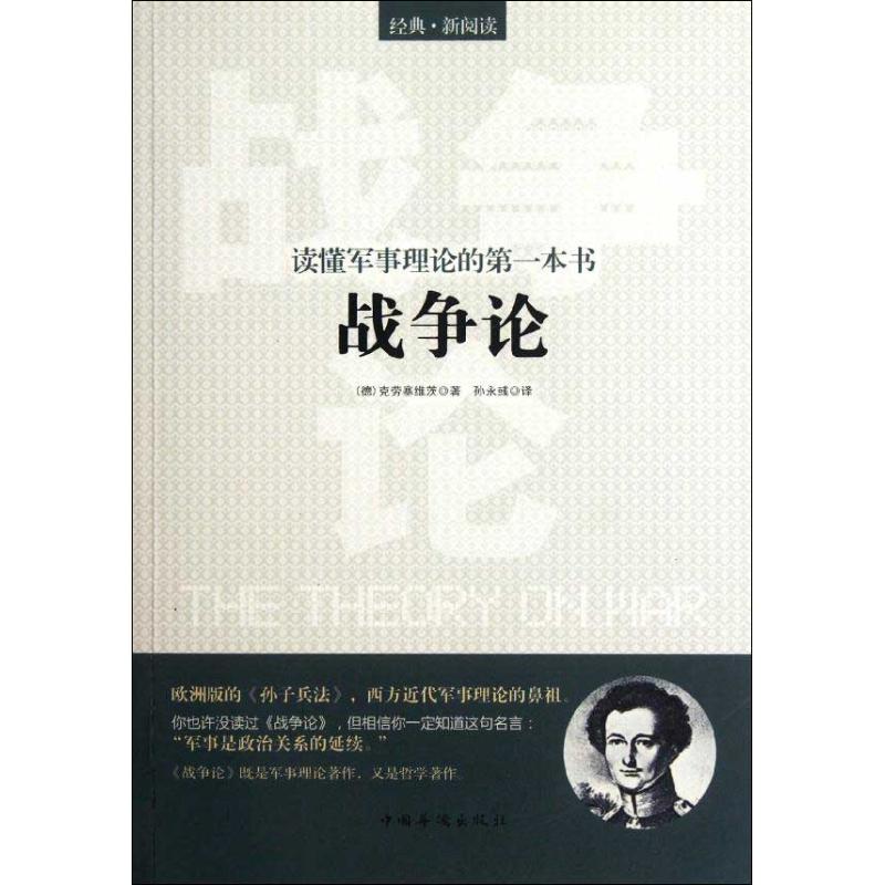 读懂军事理论的第一本书:战争论 (德)克劳塞维茨；孙永彧 社科 文轩网