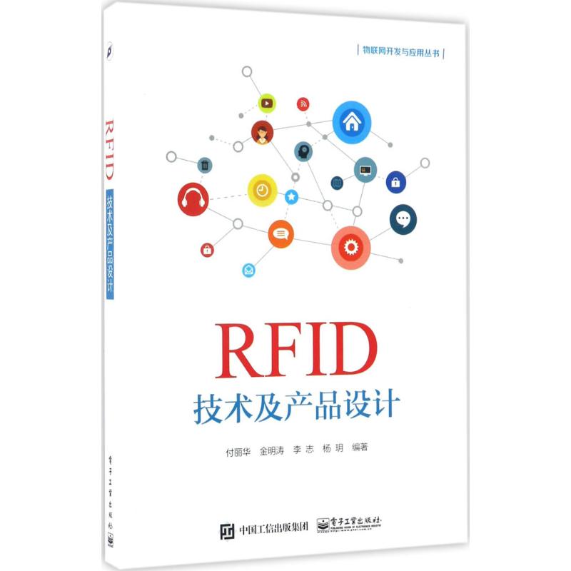 RFID技术及产品设计 付丽华等 著 专业科技 文轩网