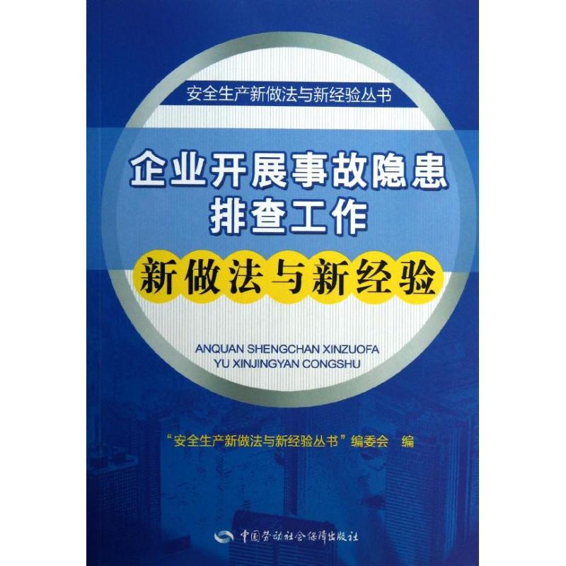 企业开展事故隐患排查工作新做法与新经验 本书编委会 编 经管、励志 文轩网