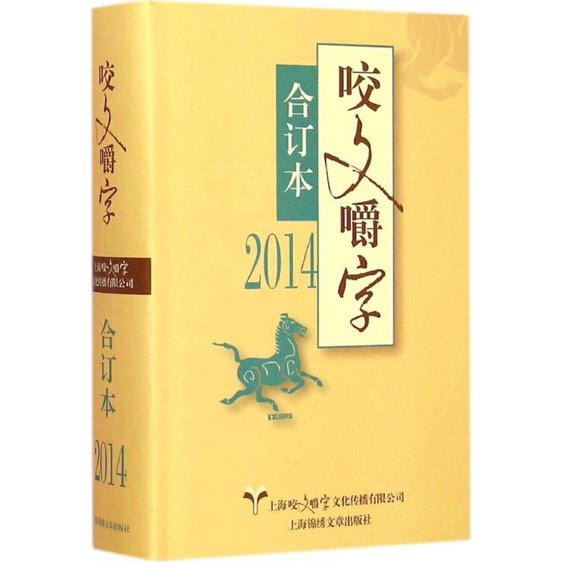 2014年《咬文嚼字》合订本 《咬文嚼字》编辑部 编 著作 文学 文轩网