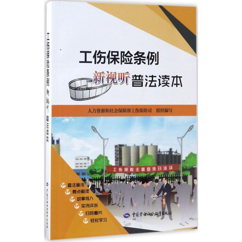 工伤保险条例新视听普法读本 人力资源和社会保障部工伤保险司 组织编写 社科 文轩网