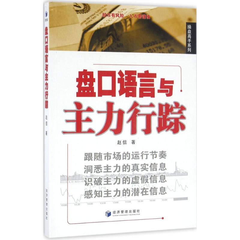 盘口语言与主力行踪 赵信 著 著 经管、励志 文轩网