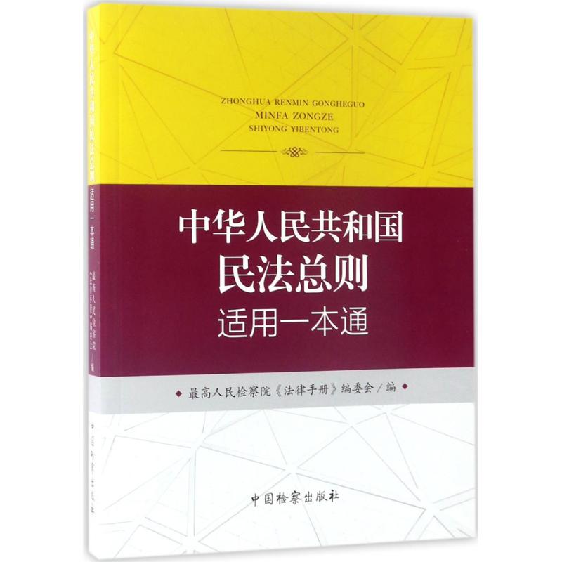 中华人民共和国民法总则适用一本通 最高人民检察院《法律手册》编委会 编 社科 文轩网