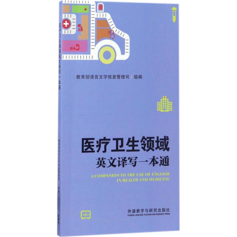 医疗卫生领域英文译写一本通 教育部语言文字信息管理司 组编 文教 文轩网