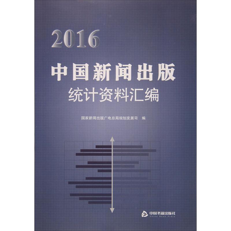 2016中国新闻出版统计资料汇编 国家新闻出版广电总局规划发展司 编 著作 经管、励志 文轩网