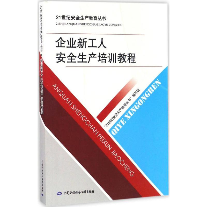 企业新工人安全生产培训教程 21世纪安全生产教育丛书 编 经管、励志 文轩网