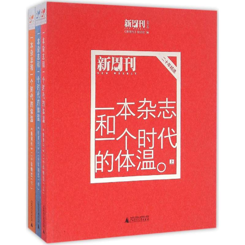 一本杂志和一个时代的体温 《新周刊》杂志社 编 经管、励志 文轩网