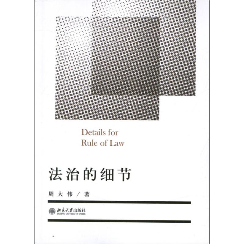 法治的细节 周大伟 著 社科 文轩网