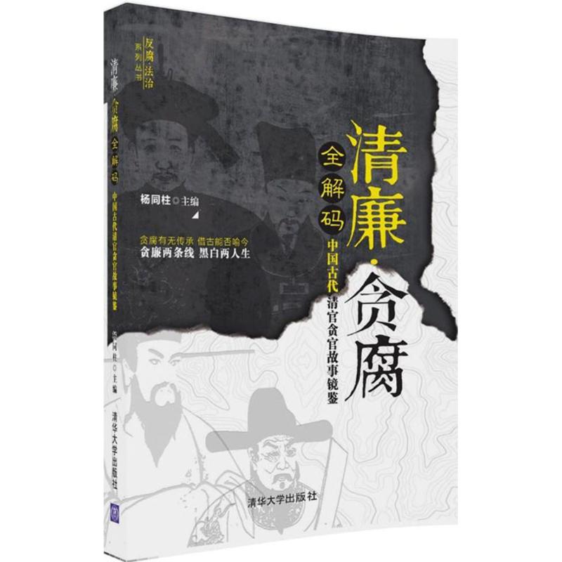 清廉·贪腐全解码 杨同柱 主编 经管、励志 文轩网