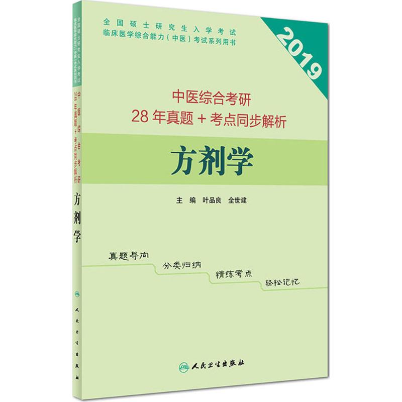 中医综合考研28年真题+考点同步解析 叶品良,全世建 主编 著作 生活 文轩网