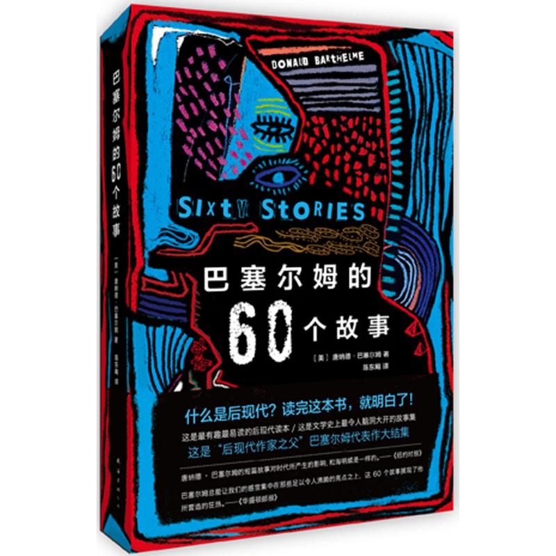 巴塞尔姆的60个故事 (美)唐纳德·巴塞尔姆(Donald Barthelme) 著;陈东飚 译 著 文学 文轩网