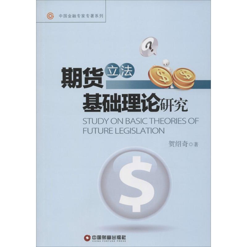 期货立法基础理论研究 贺绍奇 著 著作 社科 文轩网