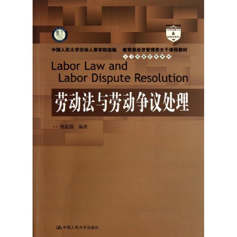 劳动法与劳动争议处理 程延园 大中专 文轩网