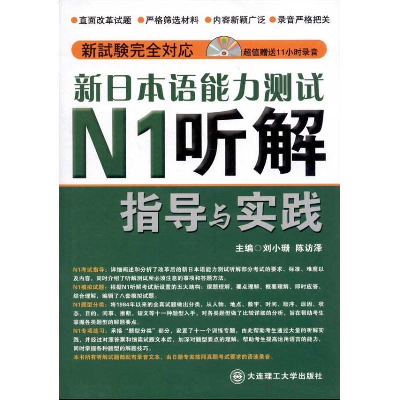 新日本语能力测试N1听解指导与实践 刘小珊 编 著 文教 文轩网