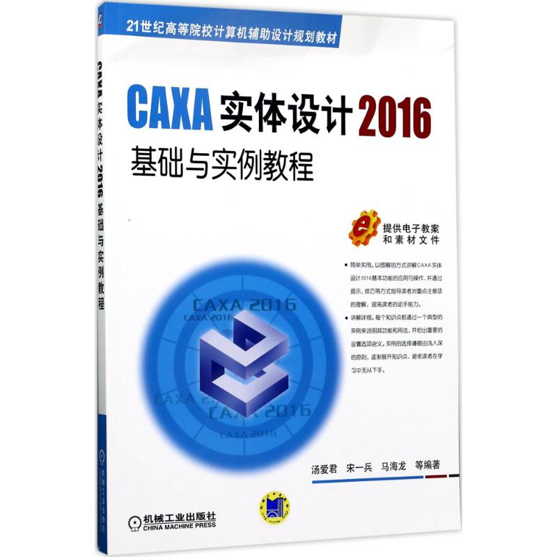 CAXA实体设计2016基础与实例教程 汤爱君 等 编著 大中专 文轩网