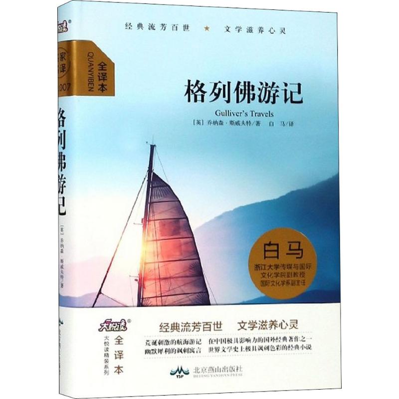 格列佛游记 (英)乔纳森·斯威夫特(Jonathan Swift) 著;白马 译 文学 文轩网