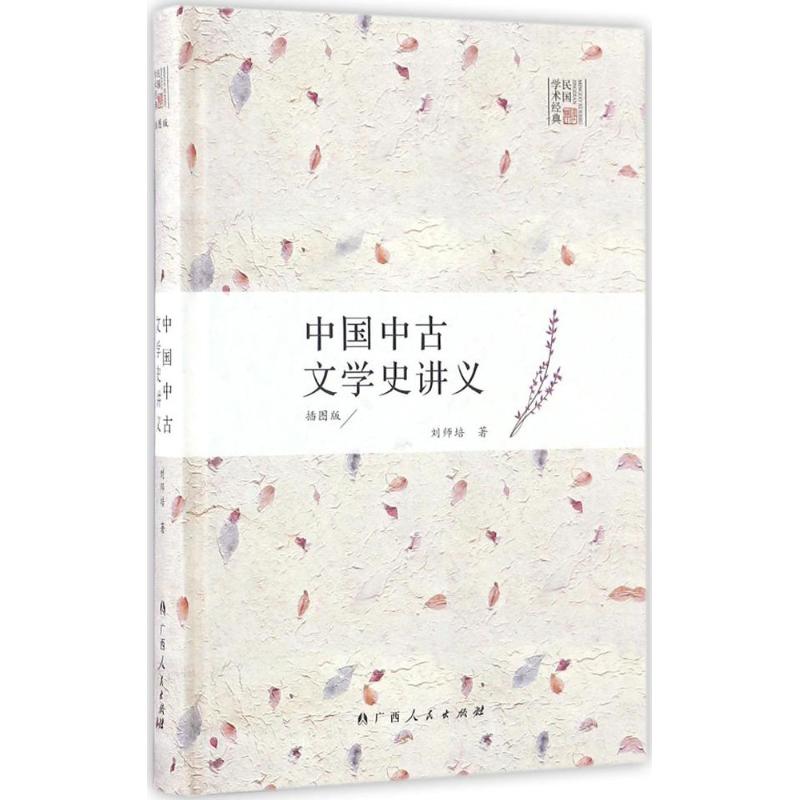 中国中古文学史讲义 刘师培 著 文学 文轩网