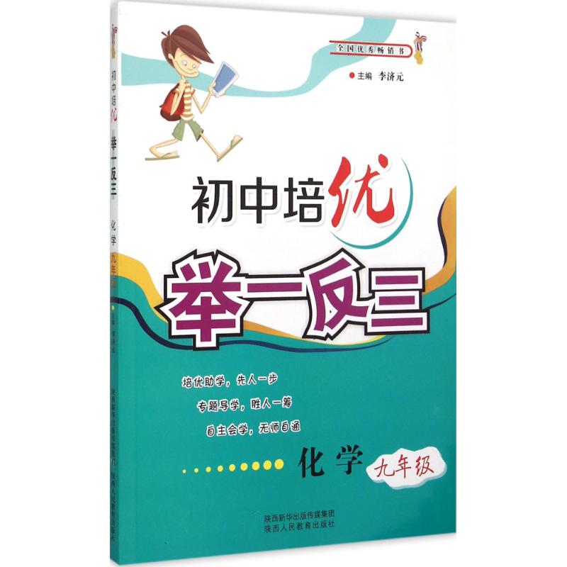 初中培优举一反三.化学9年级 李济元 主编 著 文教 文轩网