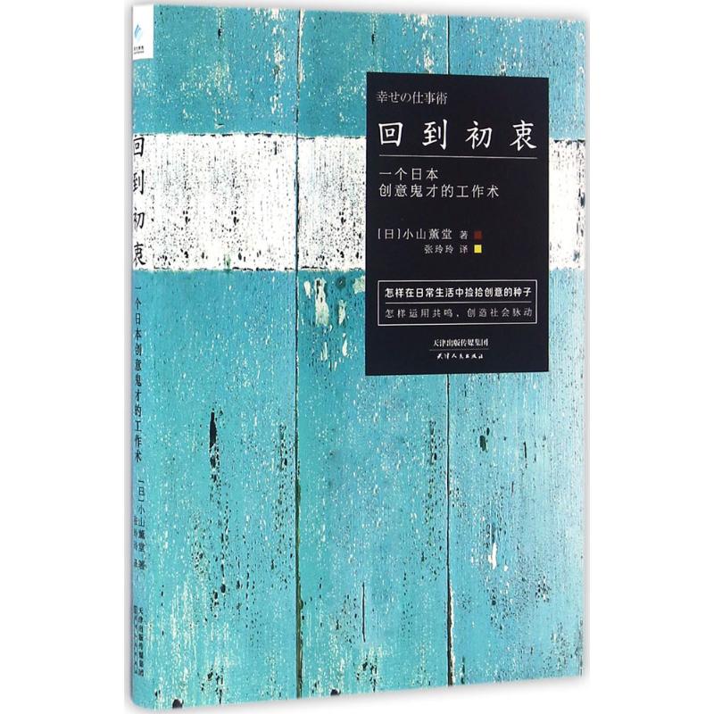 回到初衷:一个日本创意鬼才的工作术 (日)小山薰堂 著;张玲玲 译 著 经管、励志 文轩网